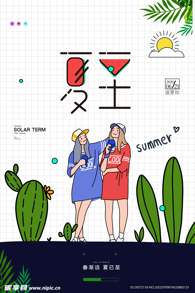 简约卡通二十四节气夏至海报