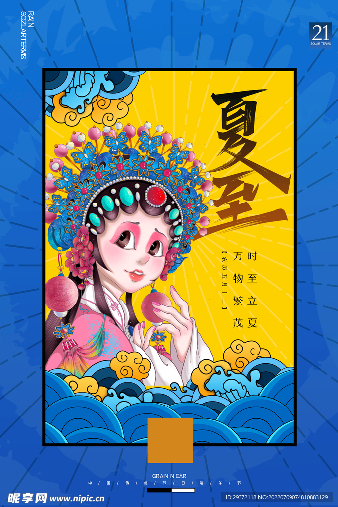 简约卡通国潮人物夏至海报设计