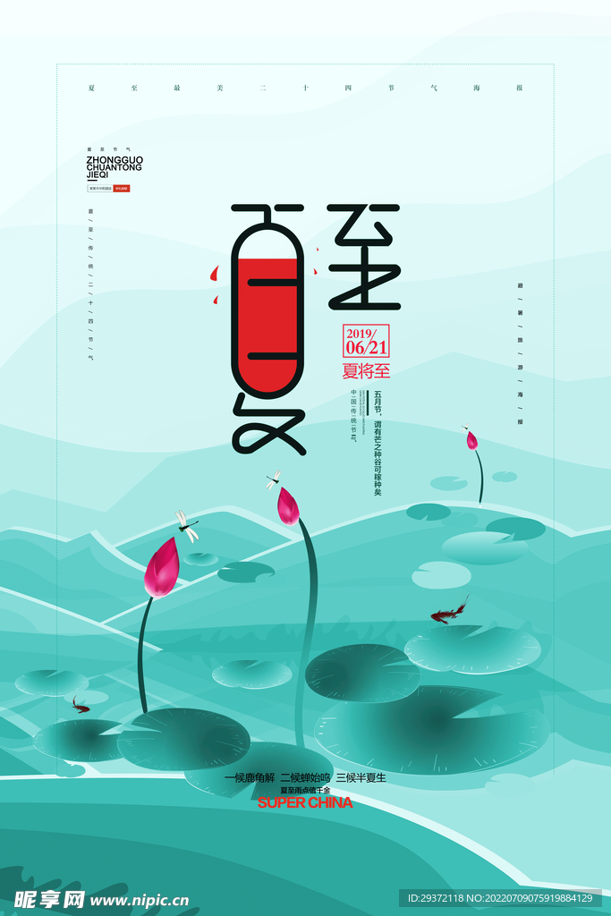 简约小清新夏至节气海报