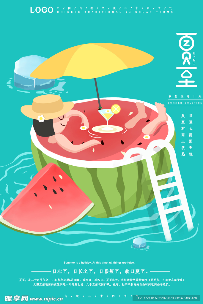 蓝色小清新二十四节气夏至海报