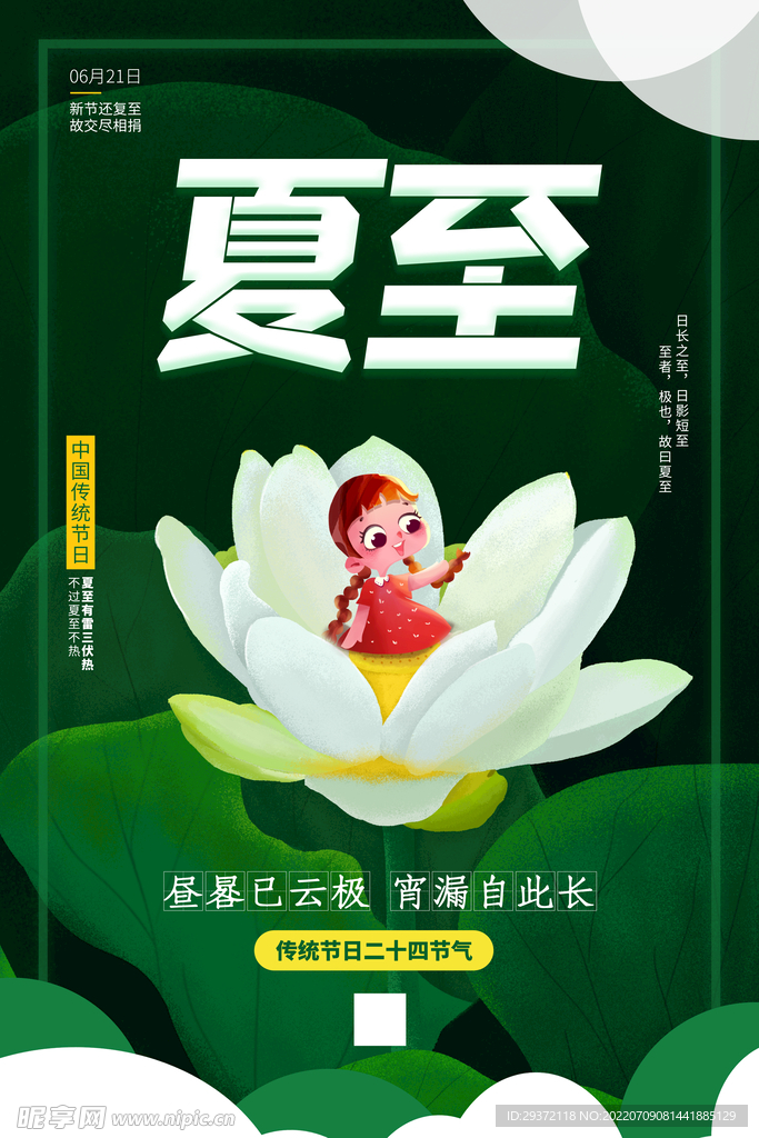 绿色二十四节气传统节日夏至海报