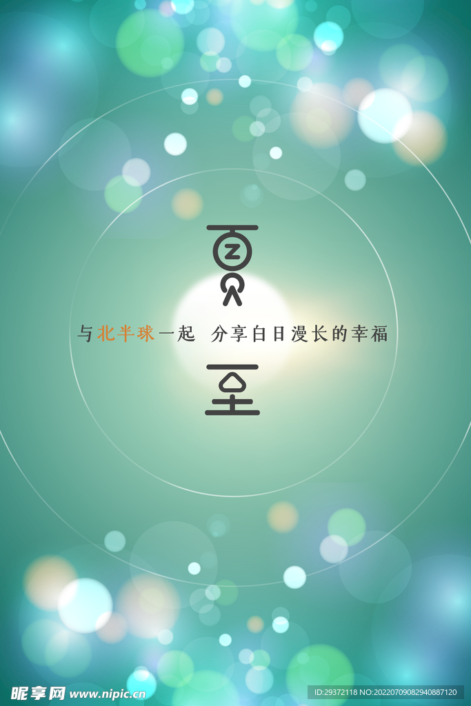 北半球白日漫长夏至节日海报