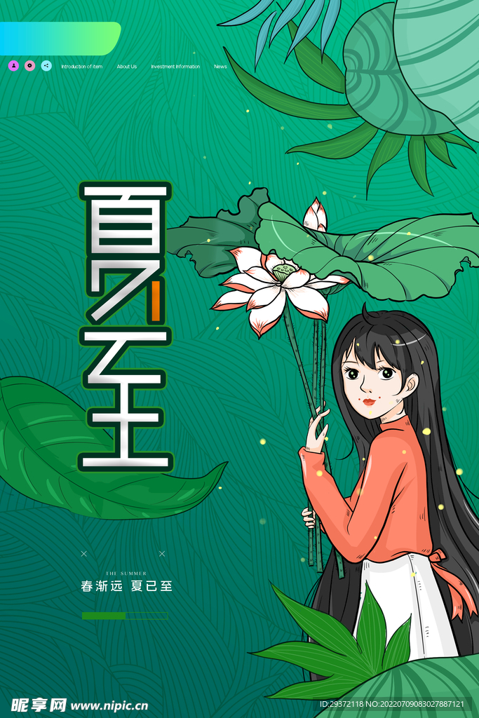 森系传统节日夏至海报设计
