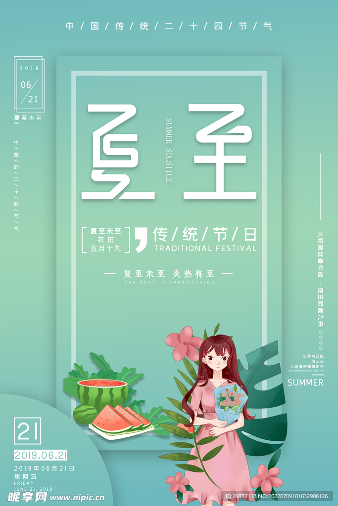 小清新唯美夏至海报