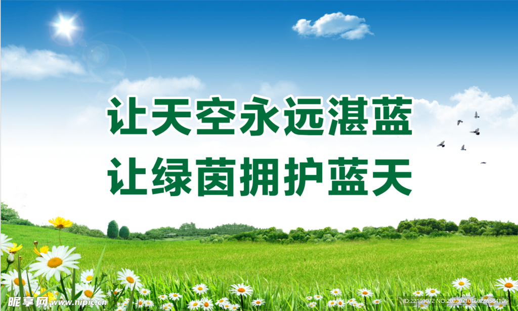 保护环境