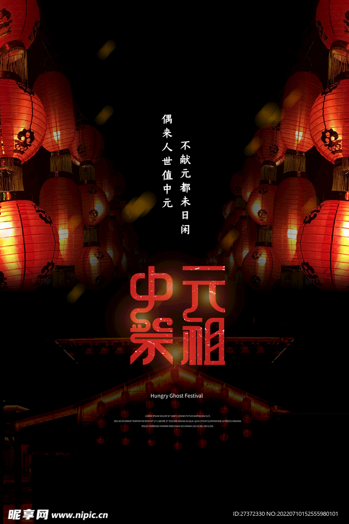 中元节海报