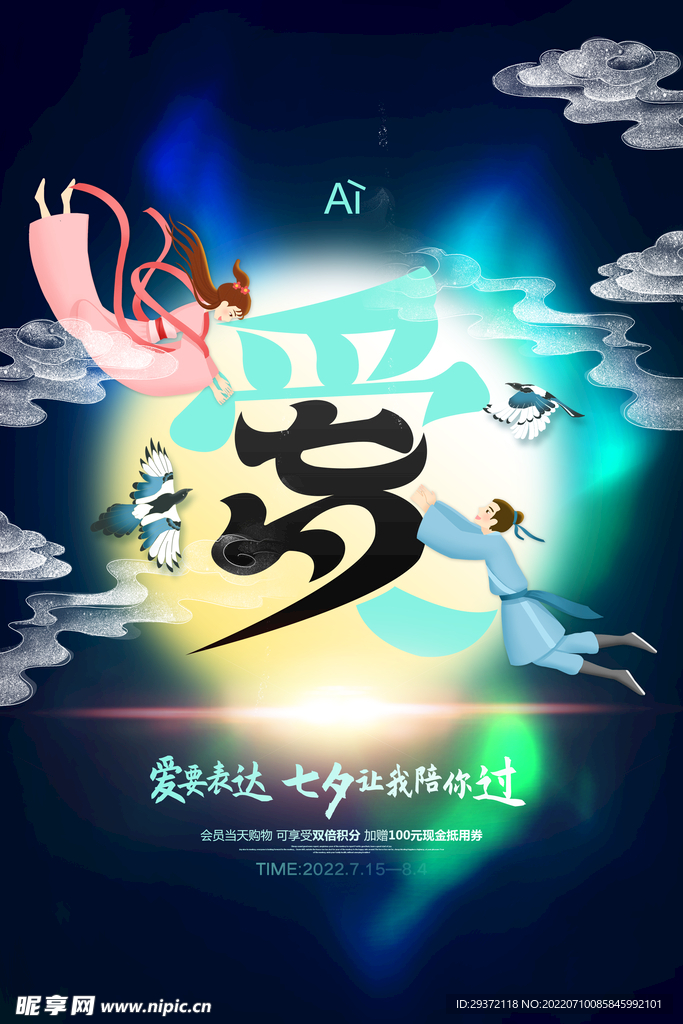 创意七夕系列爱宣传海报