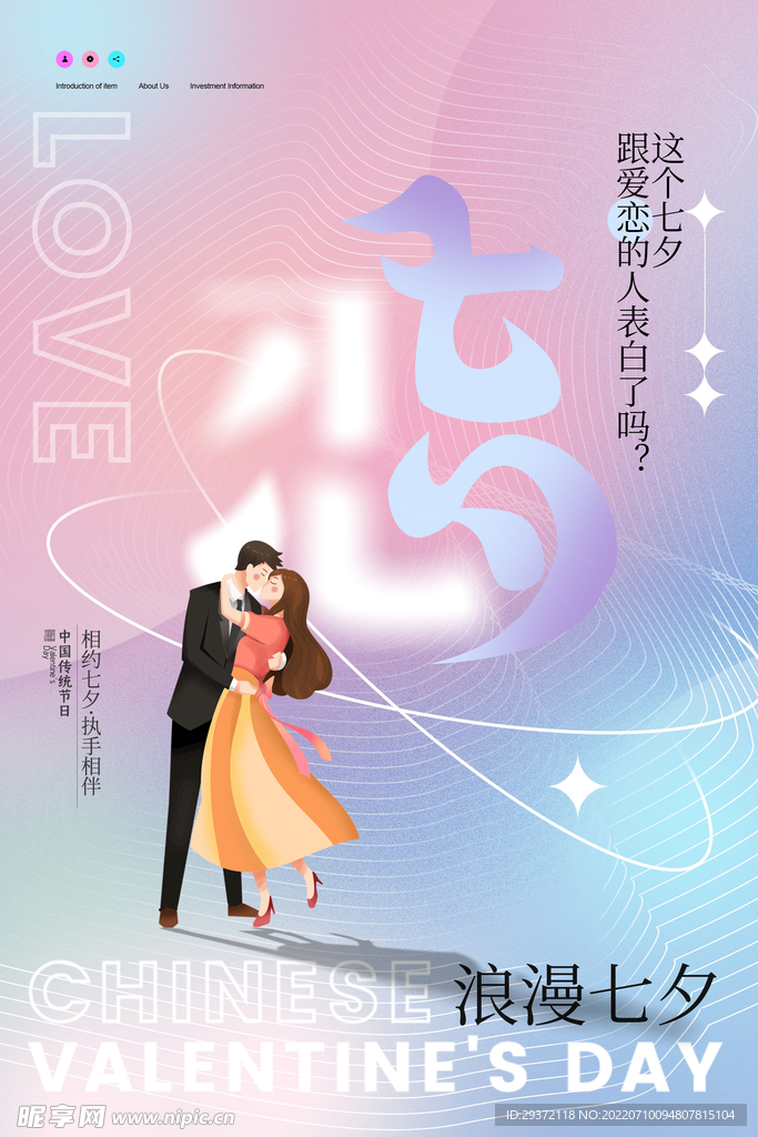 七夕弥散效果恋字节日海报