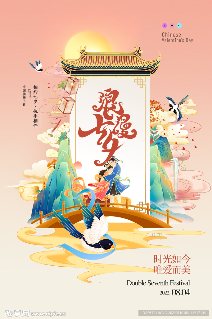 大气七夕国潮山水节日海报