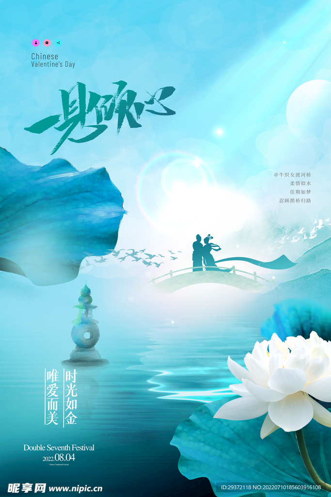 荷花意境七夕节日海报