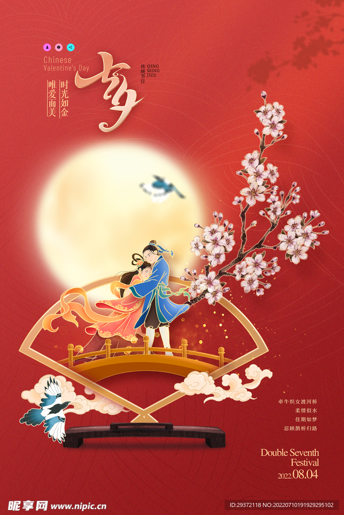 七夕古风喜鹊节日海报