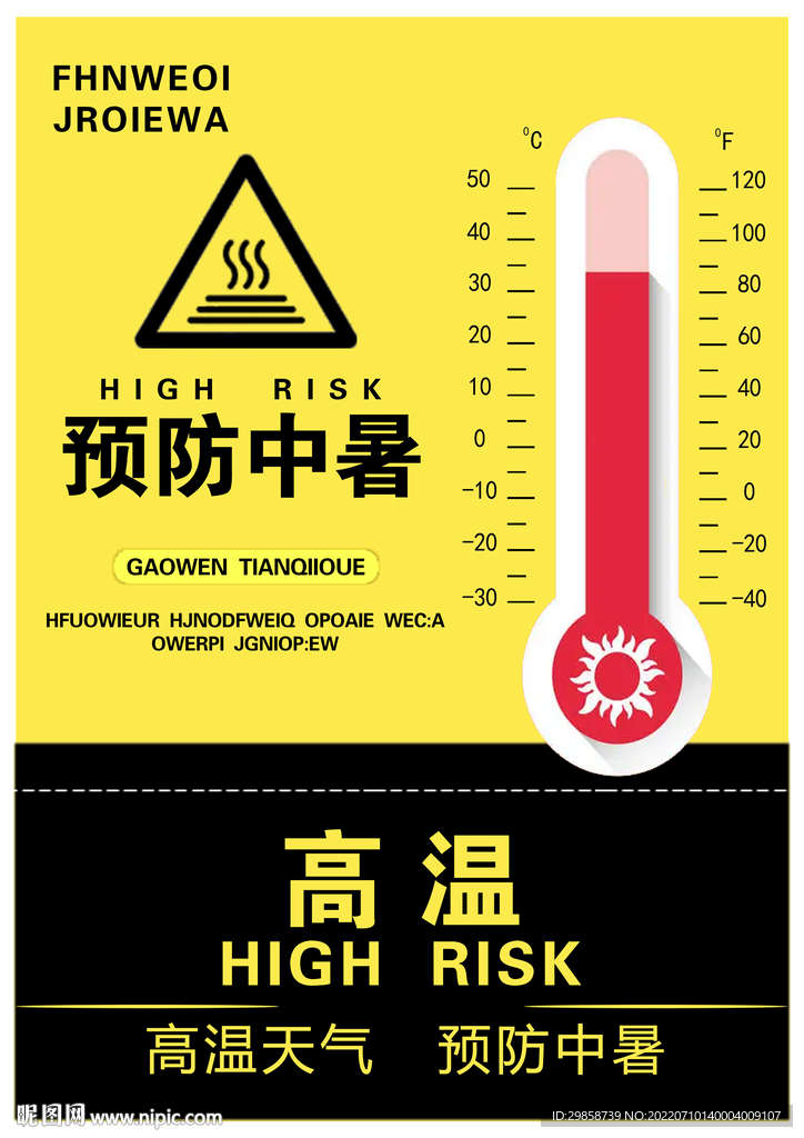 预防中暑