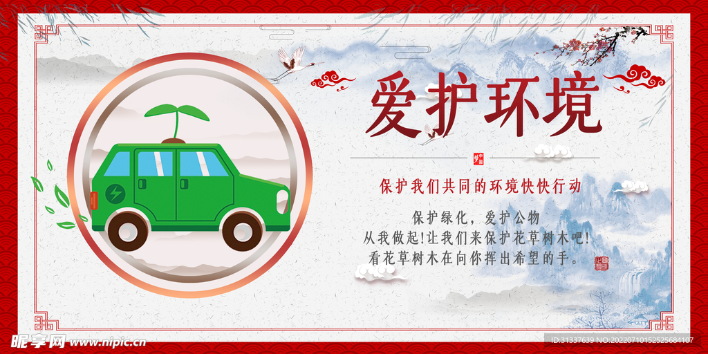 爱护环境