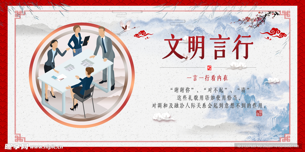 文明言行