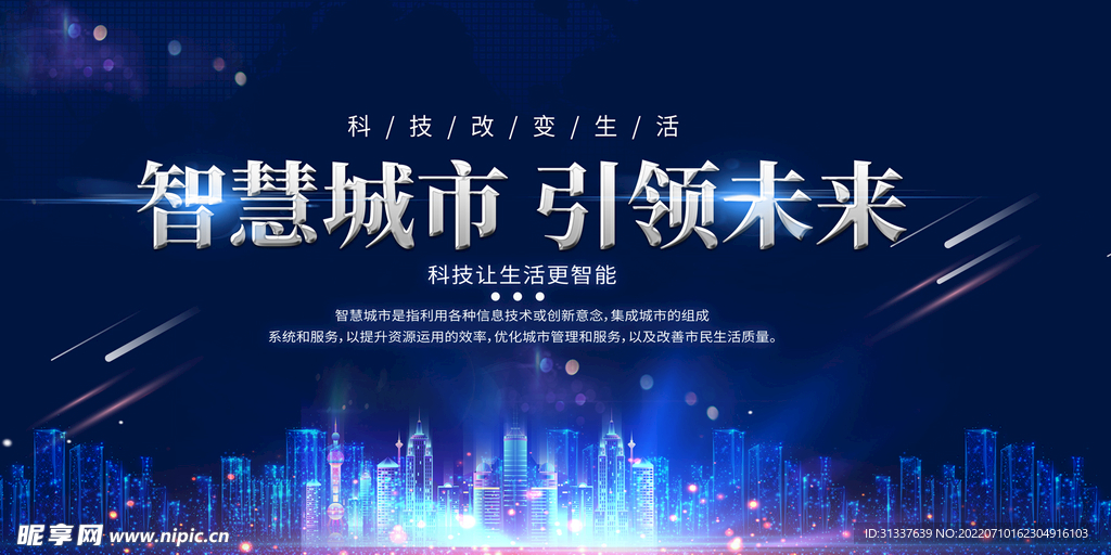 智慧城市