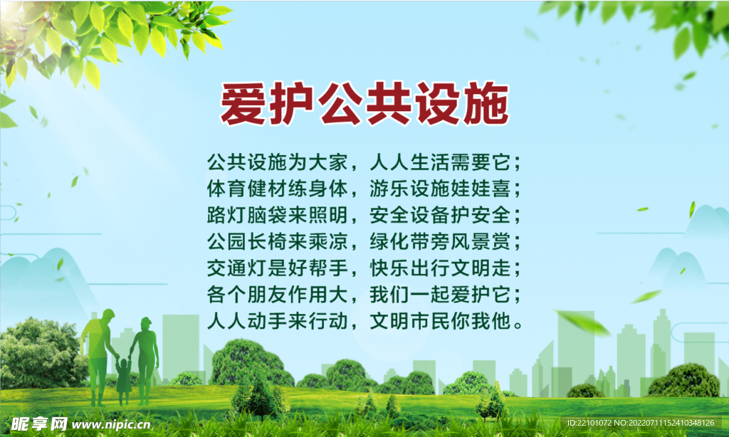 爱护公共设施