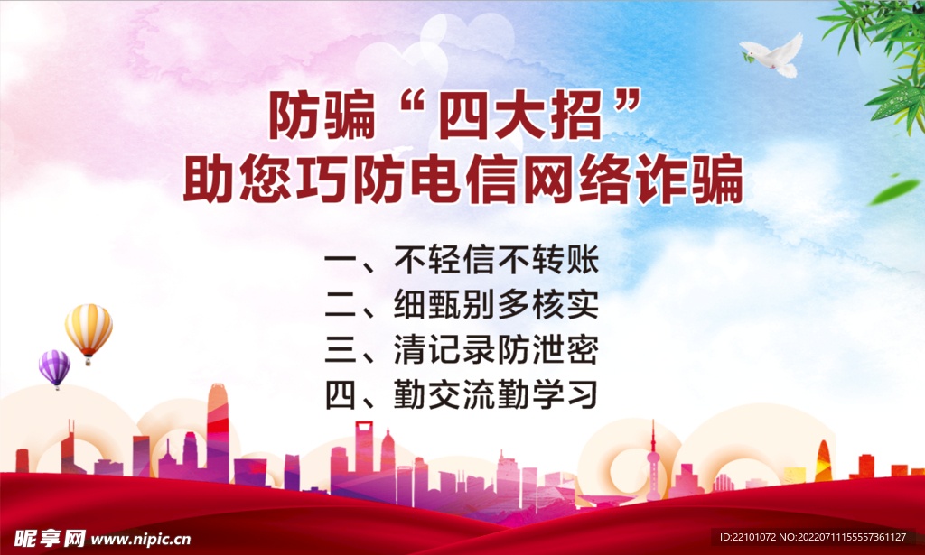 防范诈骗