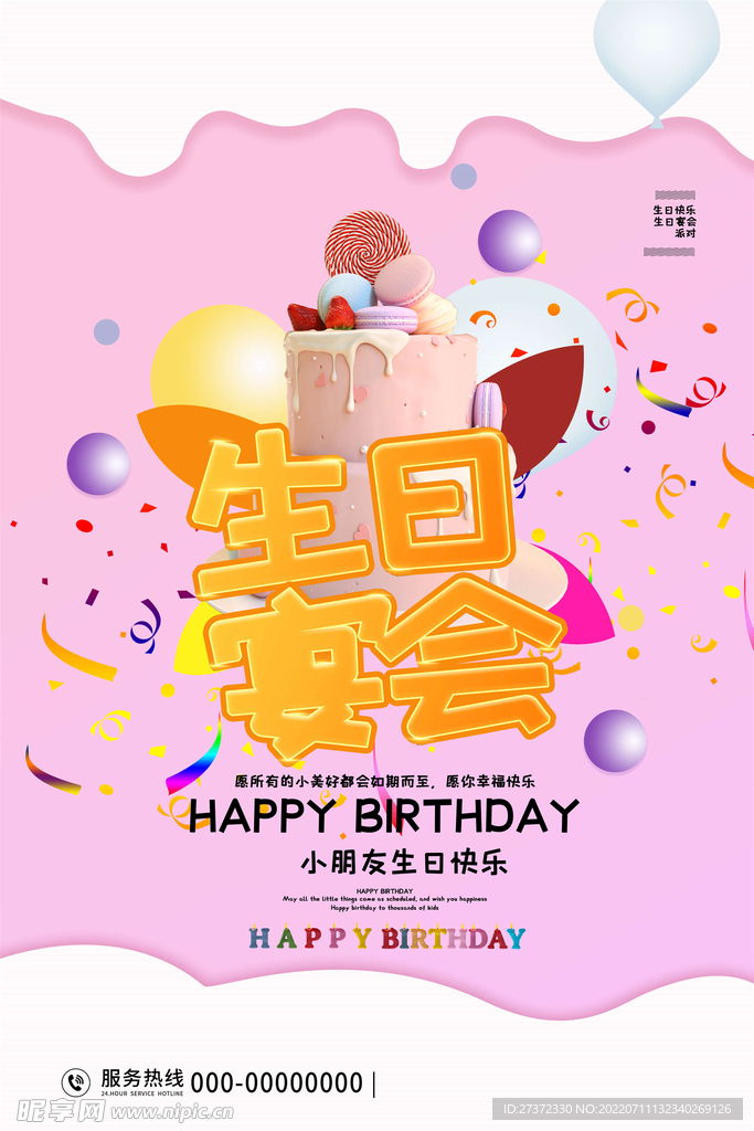 生日快乐海报