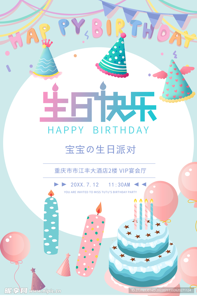 生日快乐海报