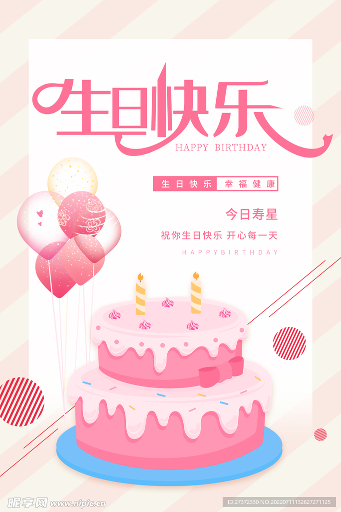 生日快乐海报