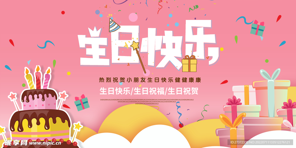 生日快乐展板