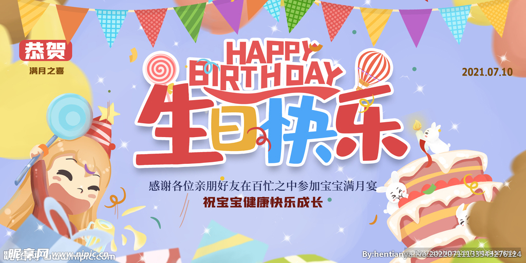 生日快乐展板