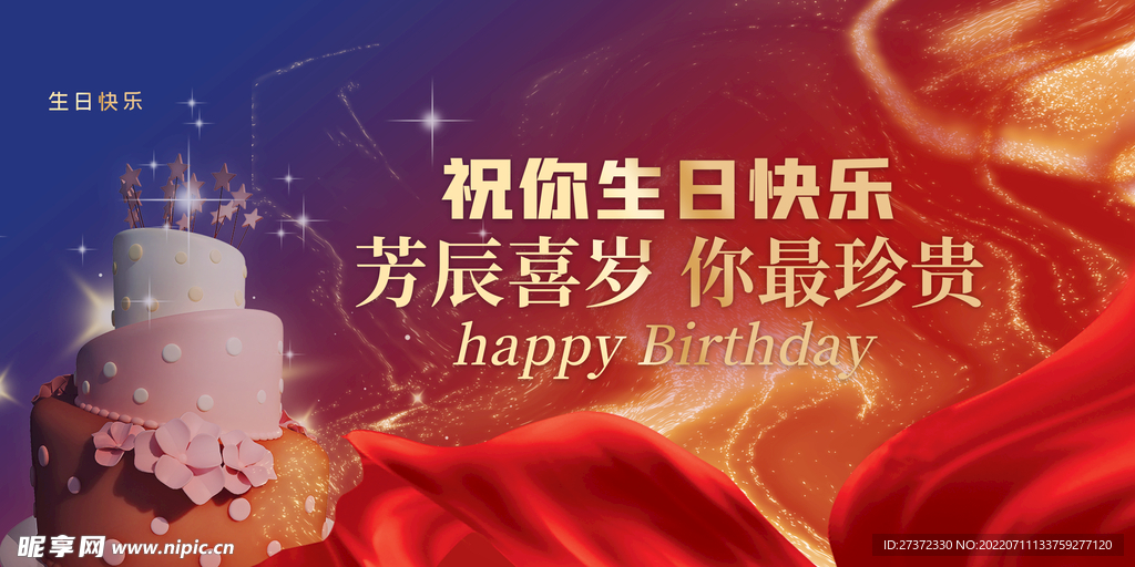 生日快乐展板