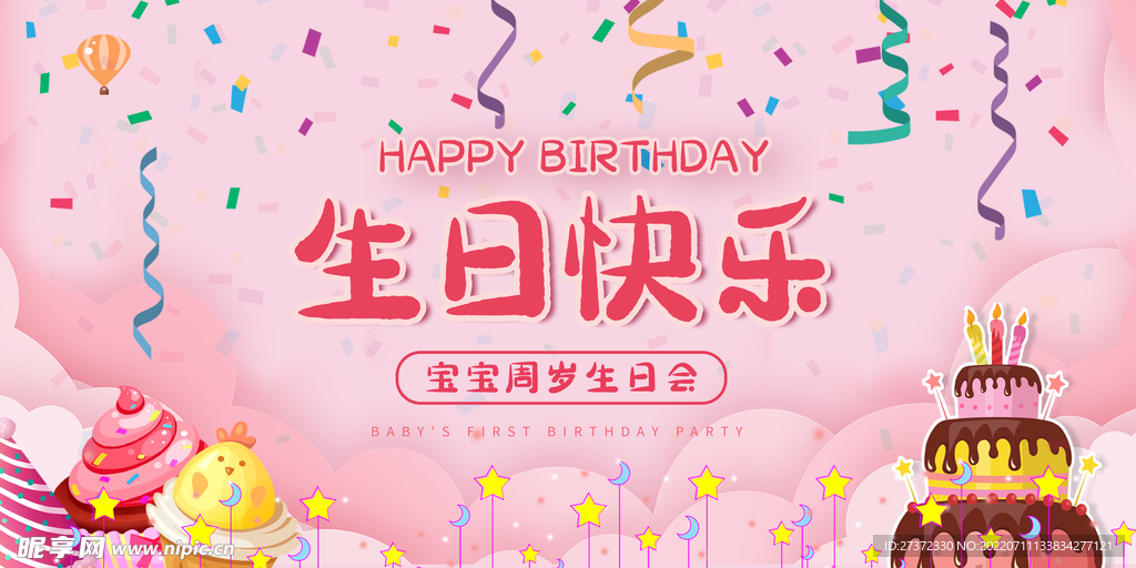 生日快乐展板