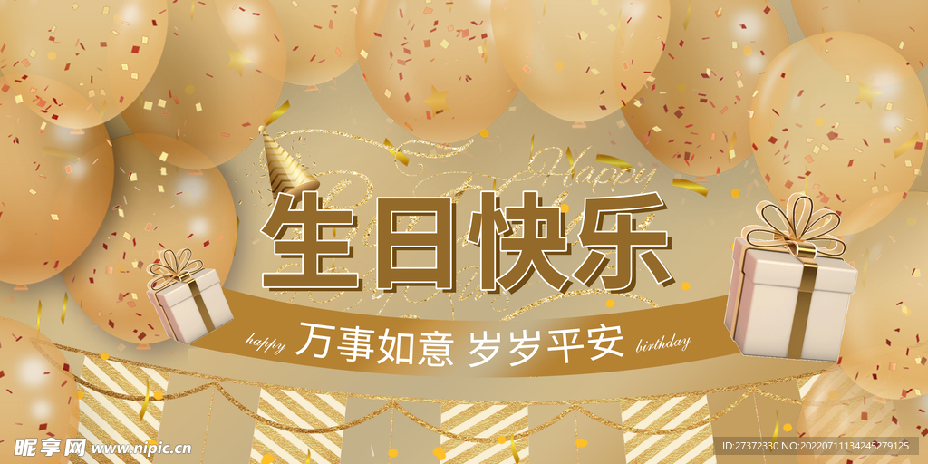 生日快乐展板