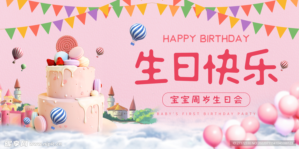 生日快乐展板