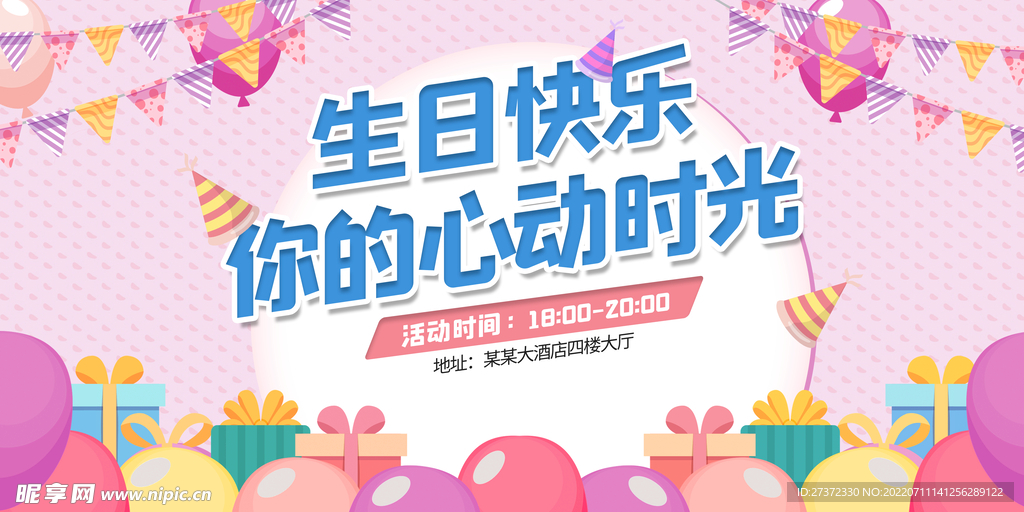 生日快乐展板
