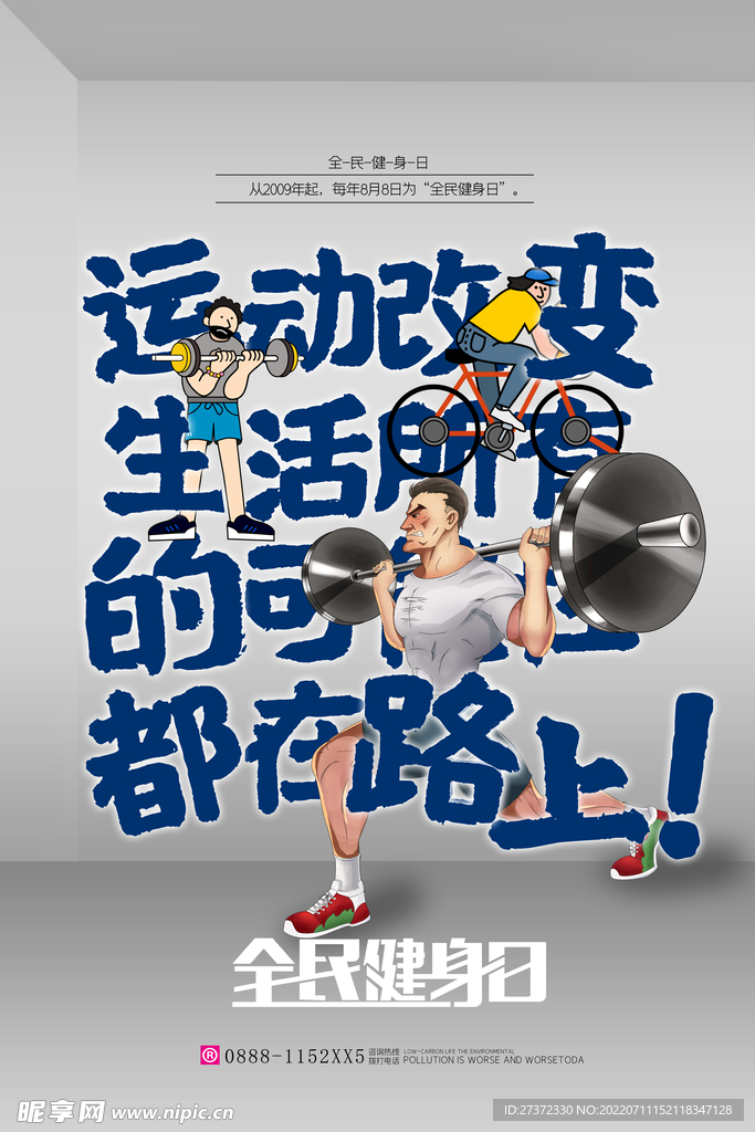 全民健身日海报