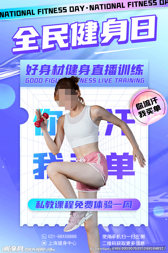 全民健身日海报