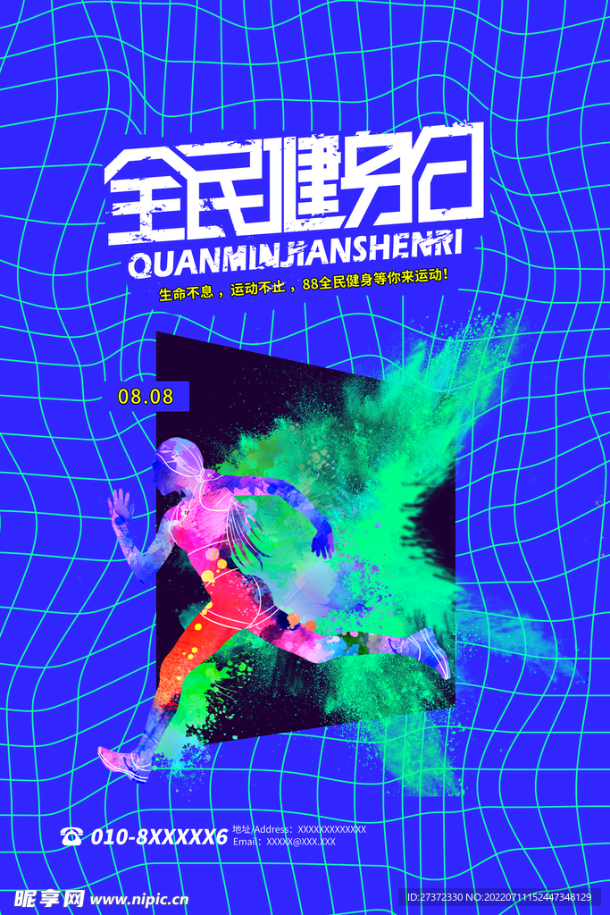全民健身日海报