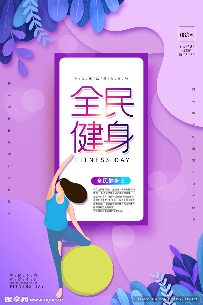 全民健身日海报