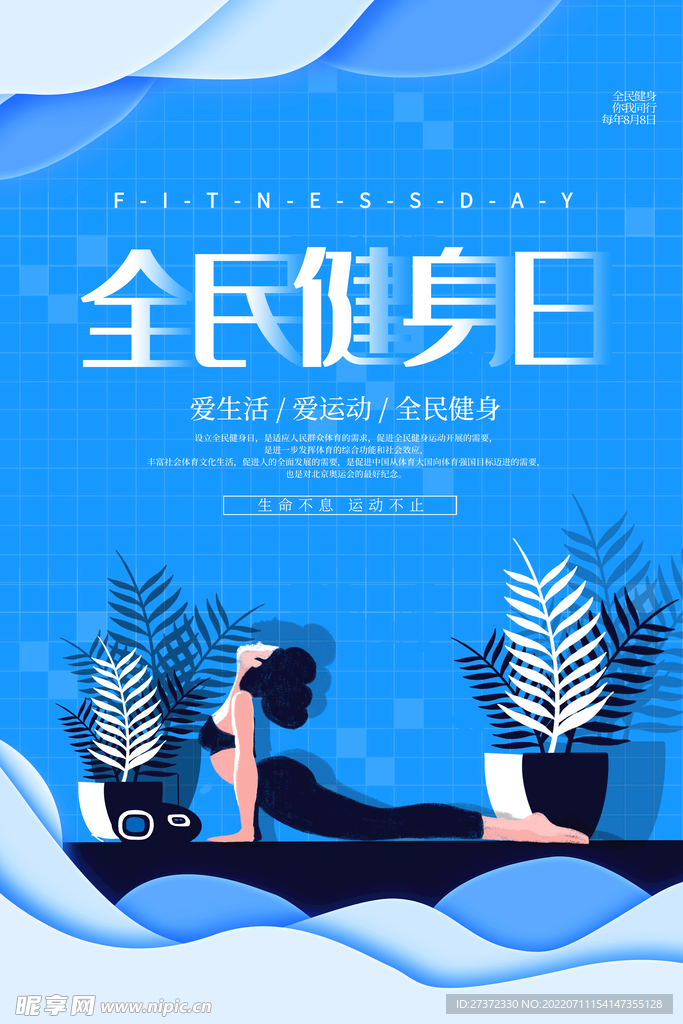 全民健身日海报