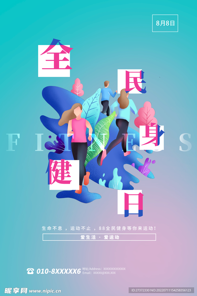 全民健身日海报