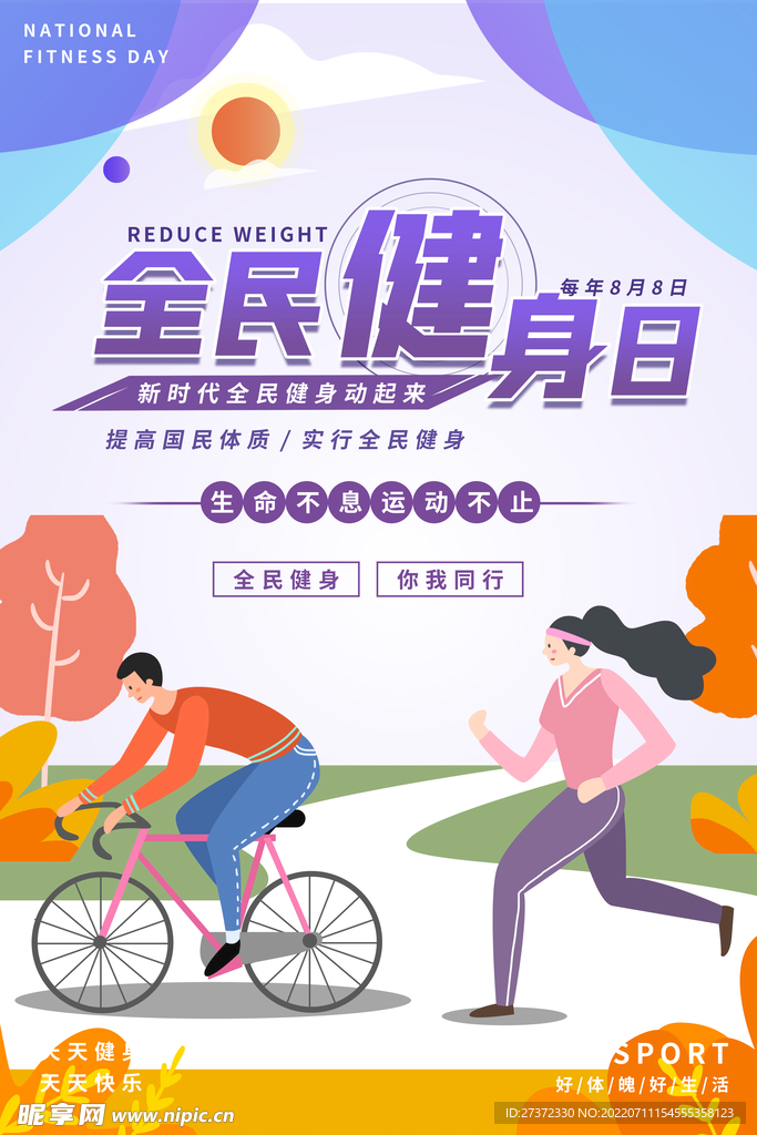 全民健身日海报