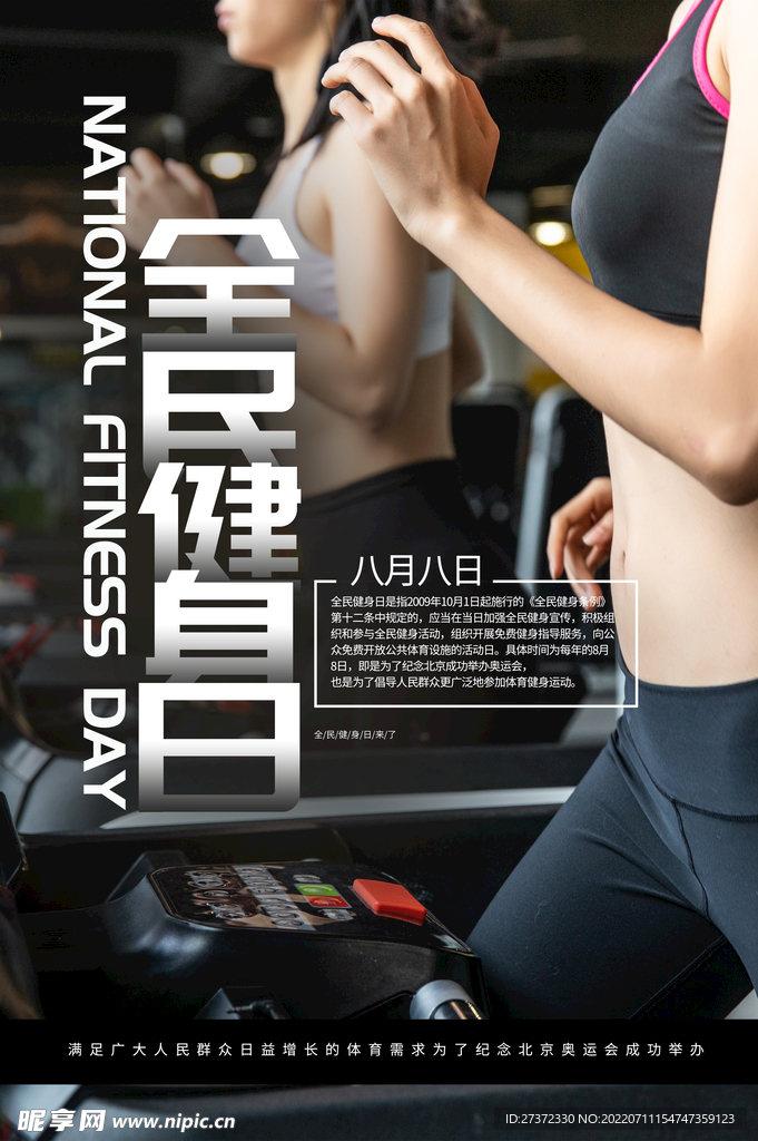 全民健身日海报