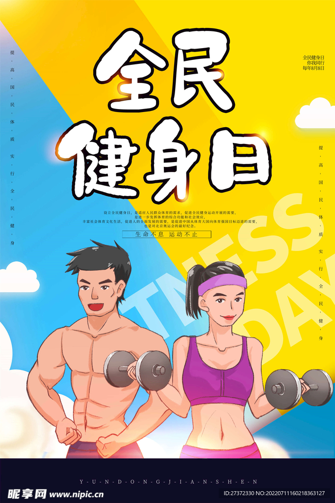 全民健身日海报