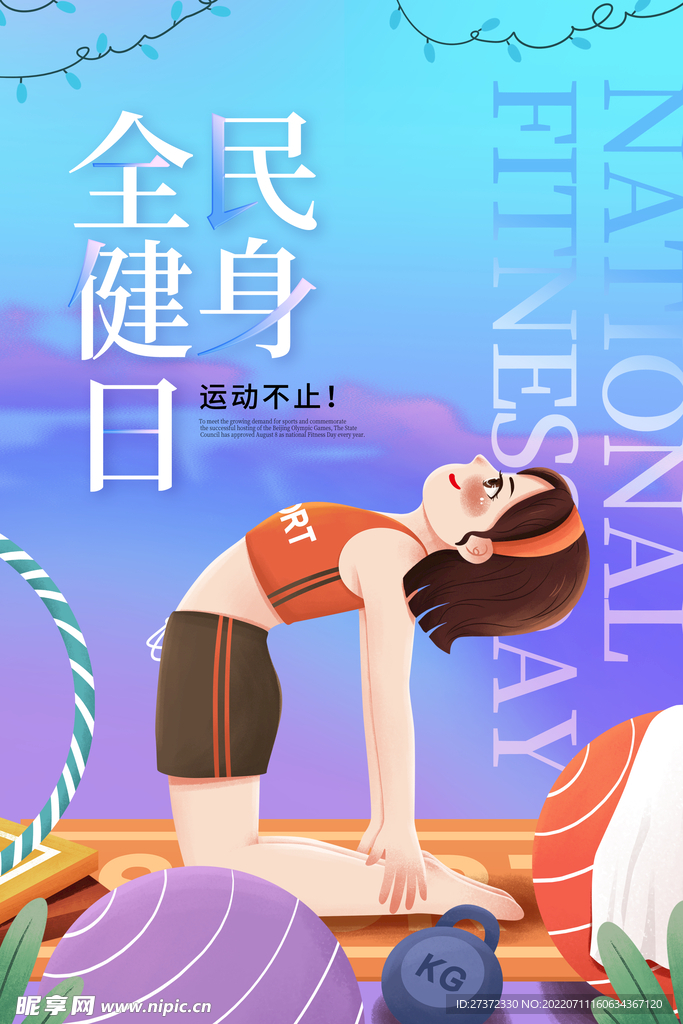 全民健身日海报