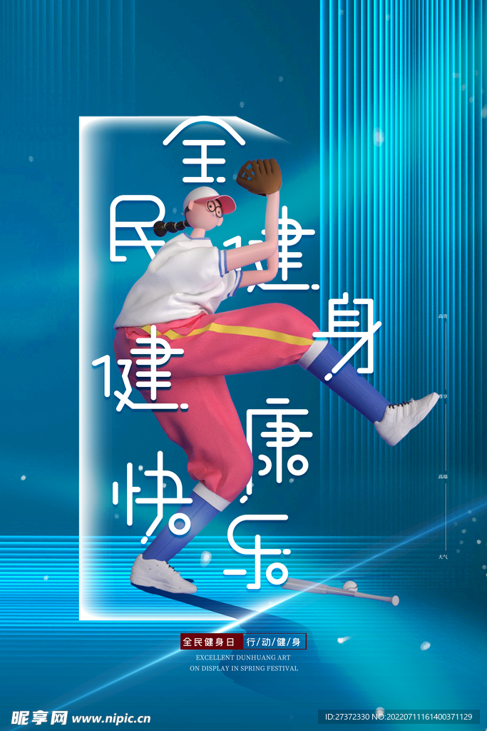 全民健身日海报