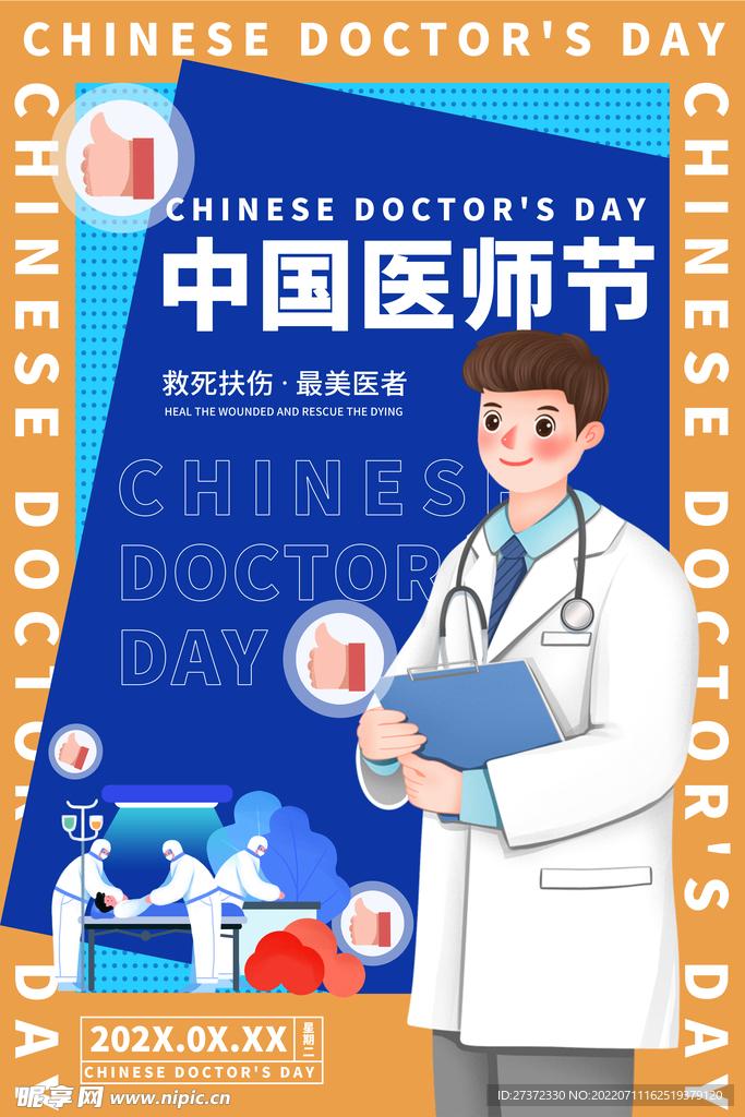 中国医师节海报