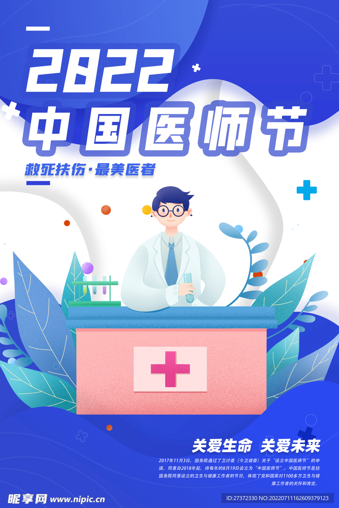 中国医师节海报