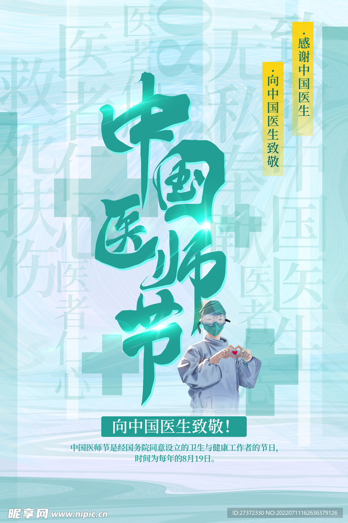 中国医师节海报