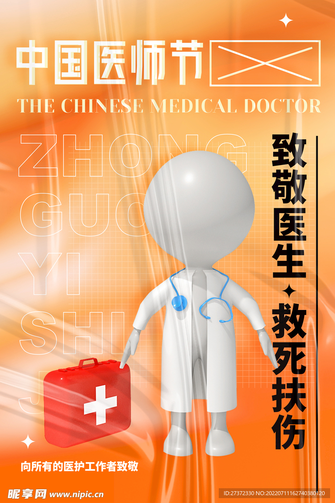 中国医师节海报