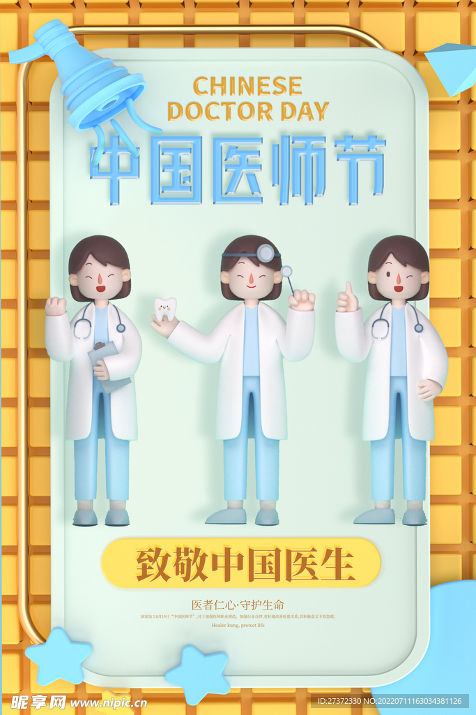 中国医师节海报