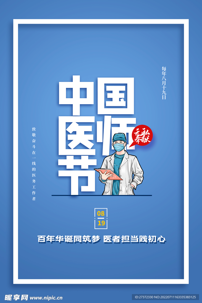 中国医师节海报