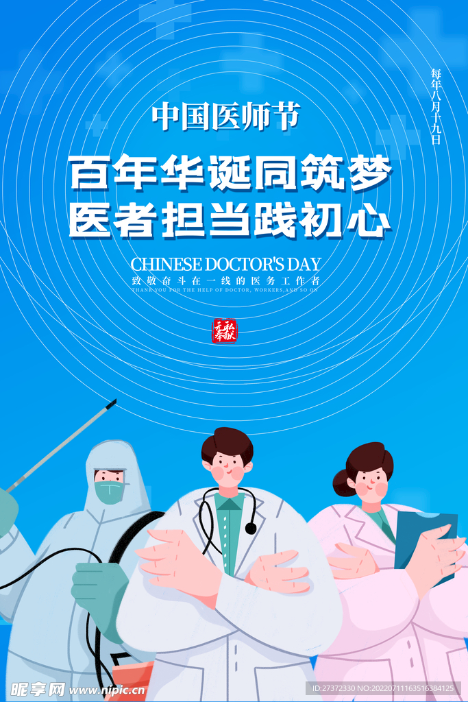 中国医师节海报