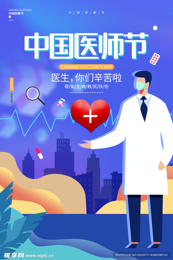 中国医师节海报